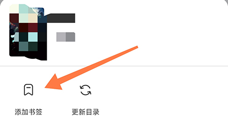 树莓阅读怎么添加书签