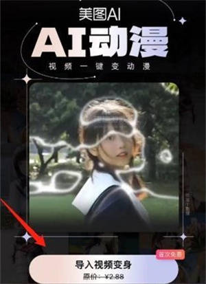 美图秀秀如何生成AI动漫视频