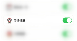 小日常哪里开启习惯情境