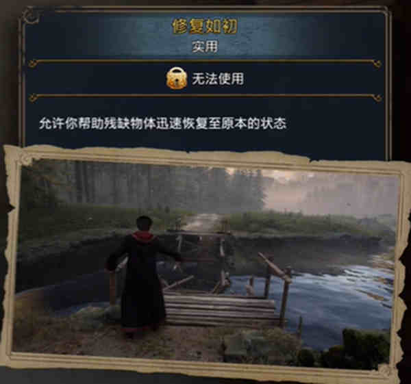 霍格沃茨之遗修复如初怎么解锁?霍格沃茨之遗修复如初解锁攻略