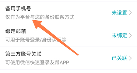 友帮怎么设置备用手机号