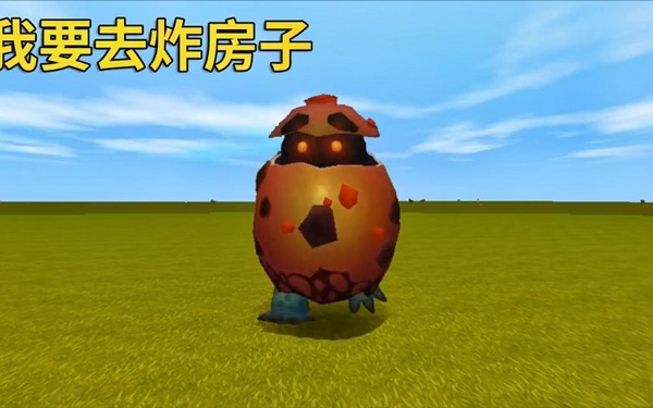 迷你世界隐藏生物爆爆蛋怎么样