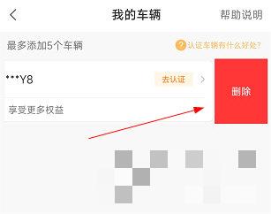畅行普洱如何删除已添加的车辆
