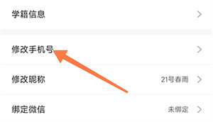 聚力成师如何更改手机号