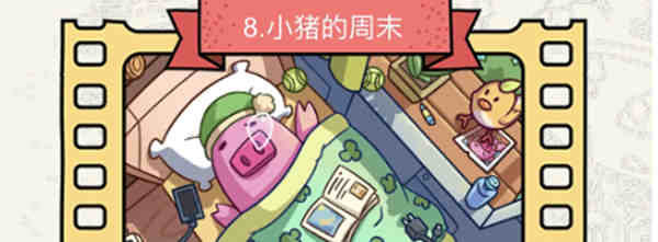 脑洞大侦探第八关小猪的周末怎么过?脑洞大侦探第八关小猪的周末攻略