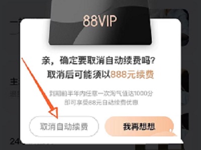淘宝怎么取消88vip自动续费