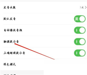 维词哪里设置触摸提示音
