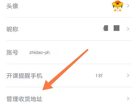 志道优学怎么添加收货地址