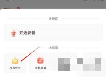 喜马拉雅怎么发布直播预告
