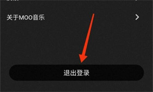 moo音乐怎么退出登录