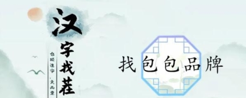 汉字找茬王的找包包品牌关卡如何通关