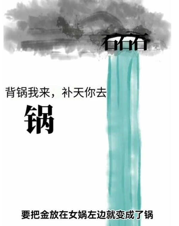 文字梗传第23关女娲补天怎么玩?文字梗传第23关女娲补天攻略