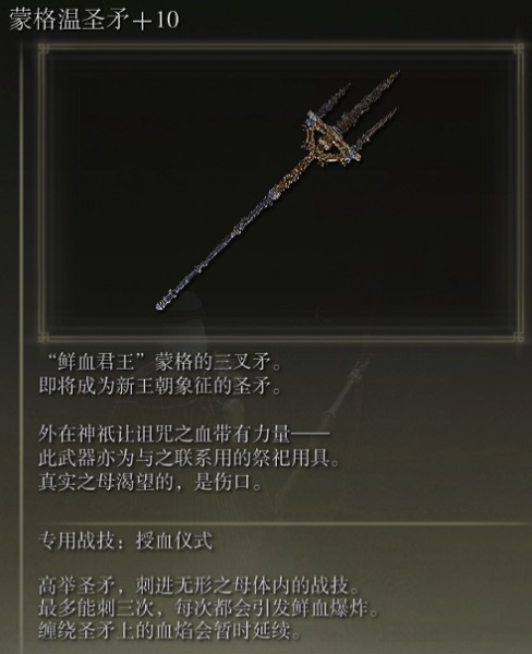 艾尔登法环武器蒙格温圣矛怎么样