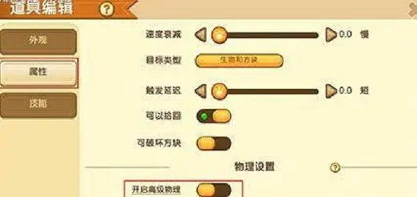 迷你世界设置物理属性是什么