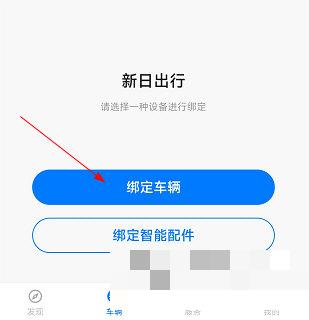 新日出行怎么绑定车辆