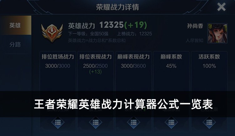 王者荣耀英雄战力怎么计算?王者荣耀英雄战力计算公式介绍