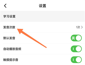 维词APP怎么设置发音次数