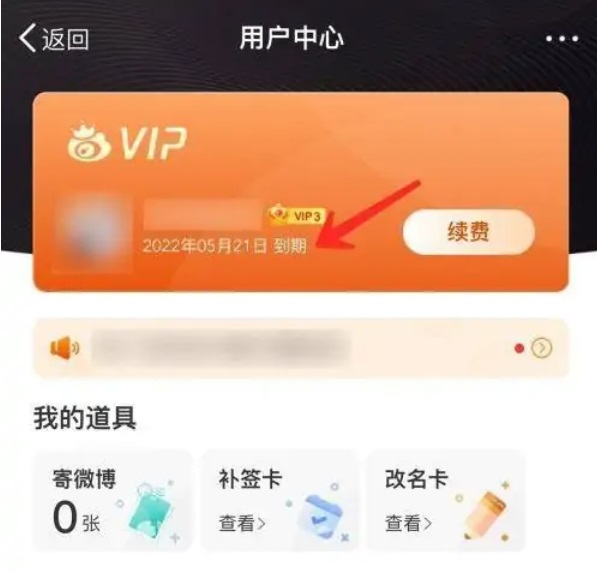 微博怎么看会员到期时间