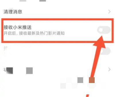 小米视频怎么关闭推送
