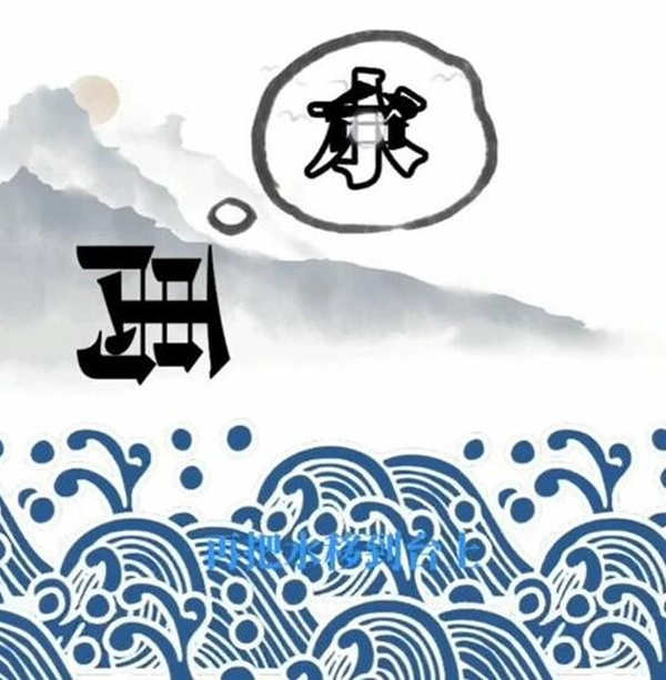 文字梗传第15关大禹治水怎么玩?文字梗传第15关大禹治水攻略