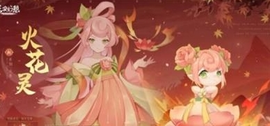 如何选择长安幻想的花灵