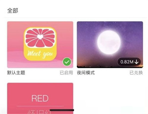 美柚如何更换主题皮肤