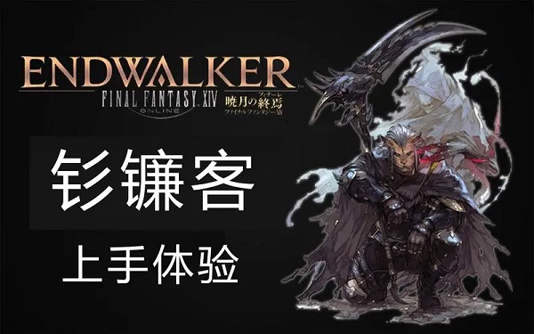 最终幻想14钐镰职业强度如何