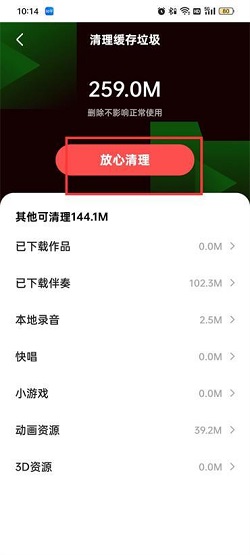 全民k歌怎么清除缓存垃圾