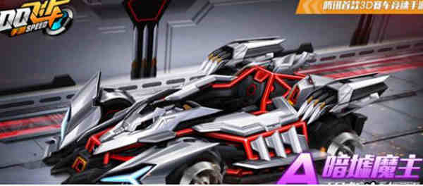 QQ飞车手游暗墟魔主如何获得?QQ飞车手游暗墟魔主获取攻略