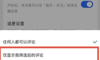 知乎怎么开启筛选评论