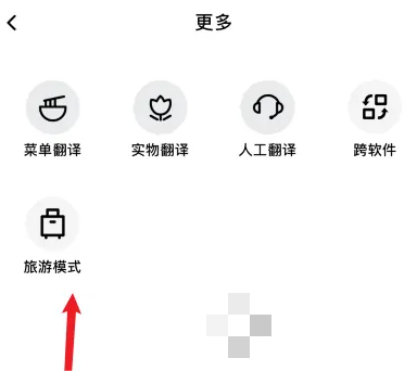 百度翻译APP怎么开启旅游模式