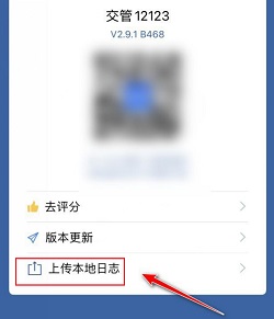 交管12123怎么上传日志
