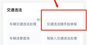 微信哪里可以举报违章