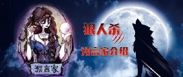 狼人杀预言家怎样操作