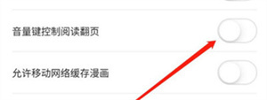 哔哩哔哩漫画哪里关闭音量键翻页