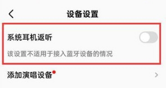 全民K歌怎么关掉耳返