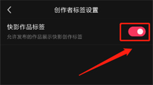 快影哪里关闭快影作品标签