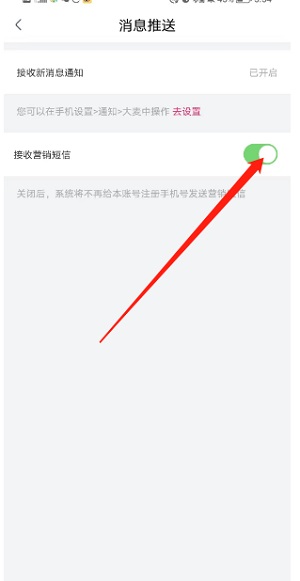 大麦怎么关闭接收营销短信