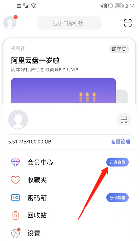 阿里云盘怎么查看会员中心