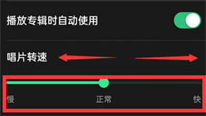 QQ音乐如何设置唱片转速