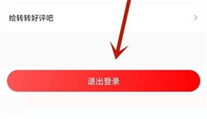 转转退出登录如何操作