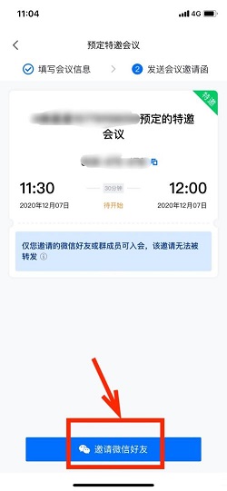 腾讯会议怎么设置特邀会议