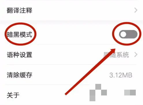 百度翻译APP怎么设置暗黑模式