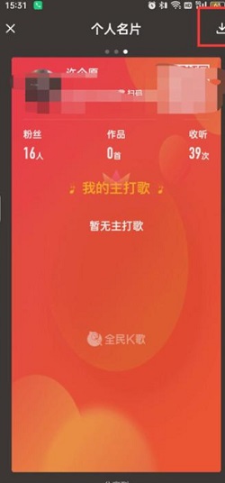 全民k歌怎么保存个人名片