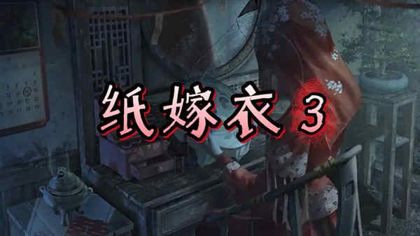 纸嫁衣3鸳鸯债第二章怎么通关?纸嫁衣3鸳鸯债第二章攻略