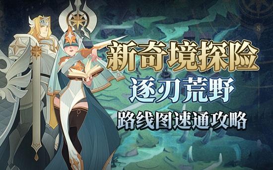 剑与远征逐刃荒野怎么过