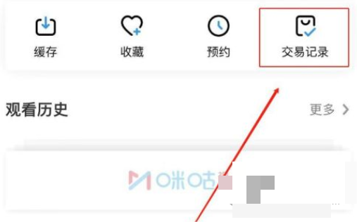 咪咕视频怎么查看交易记录