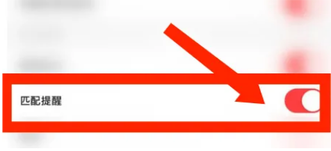 翻咔如何关闭匹配提醒