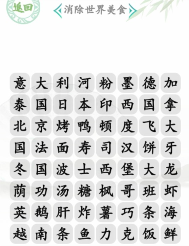 汉字找茬王的消除世界美食关卡如何通关