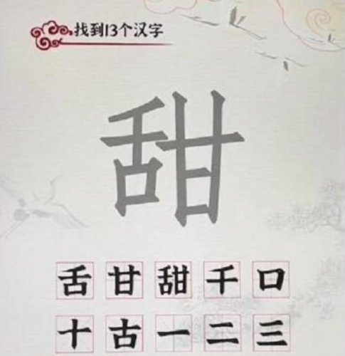 如何在汉字派对的甜字找13个字